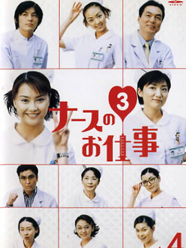 秀逗小护士3
