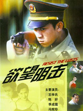 欲望阻击
