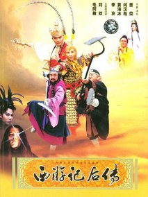 西游记后传