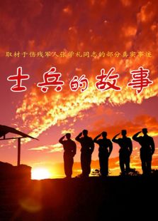 士兵的故事