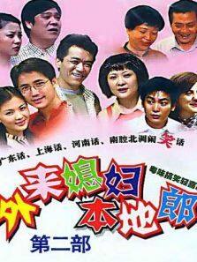 外来媳妇本地郎 第二部