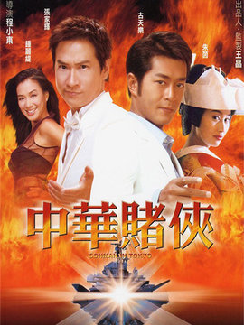 中华赌侠
