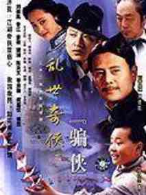 乱世奇侠之骗侠