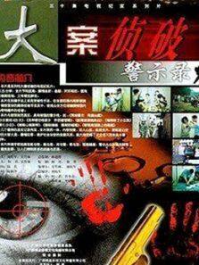大案侦破警示录