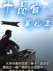 十品官吴山羊