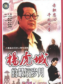 杨虎城的最后岁月