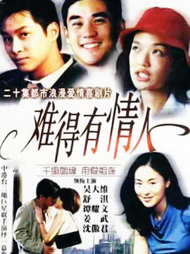 难得有情人