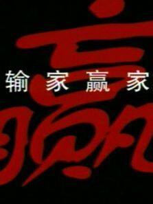 输家赢家