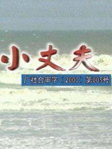 小丈夫 1999