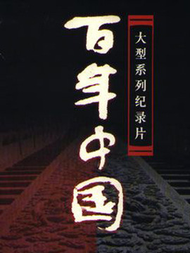 百年中国