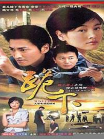 跪下