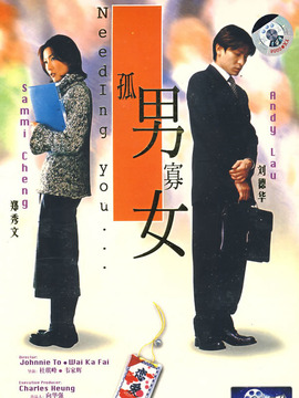 孤男寡女