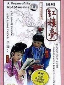 红楼梦 越剧版
