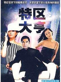 特区大亨