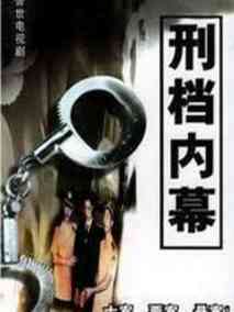 刑档内幕