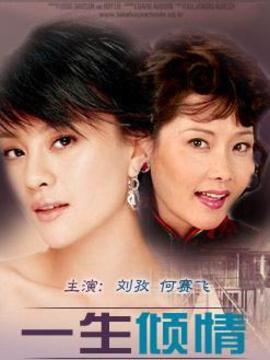 一生倾情