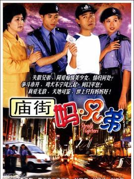 庙街.妈.兄弟