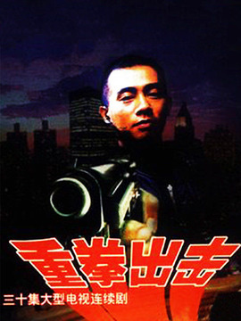 重拳出击