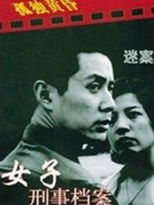 女子刑事档案