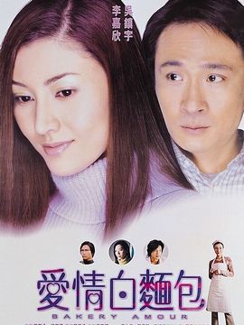 爱情白面包