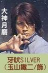 牙吠银(银狼战士)&mdash;&mdash;大神月磨
