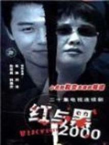 红与黑2000