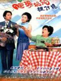 肥婆奶奶扭计媳
