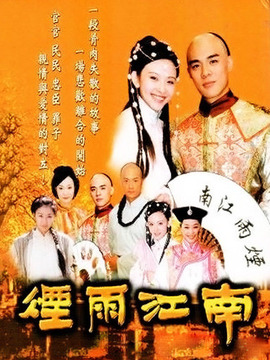 烟雨江南