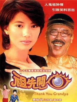祖先开眼
