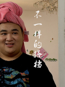 不一样的搭档