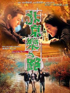 北京乐与路