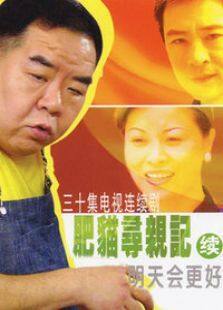 肥猫寻亲记  第二部