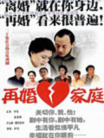 再婚家庭