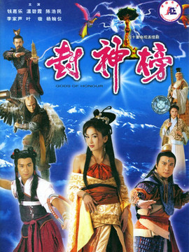 封神榜