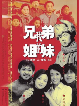 我的兄弟姐妹