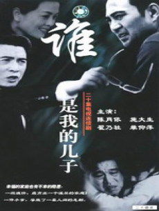 谁是我的儿子