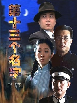 第十三个名字