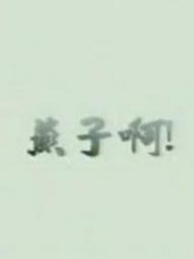 燕子啊