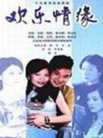 欢乐情缘
