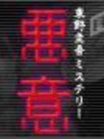 恶意