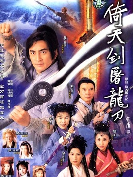 倚天屠龙记吴启华版