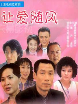 让爱随风