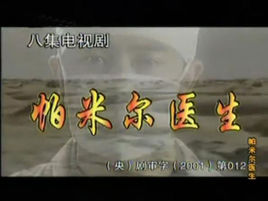 帕米尔医生