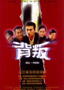背叛孙红雷版