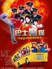 巴士警探