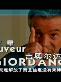 救星吉奥尔达诺