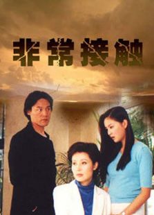 非常接触（2001）