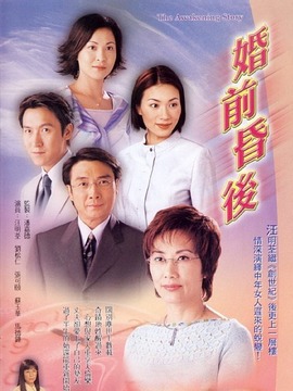 婚前昏后