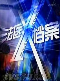 法医X档案1