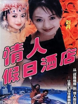 情人假日酒店